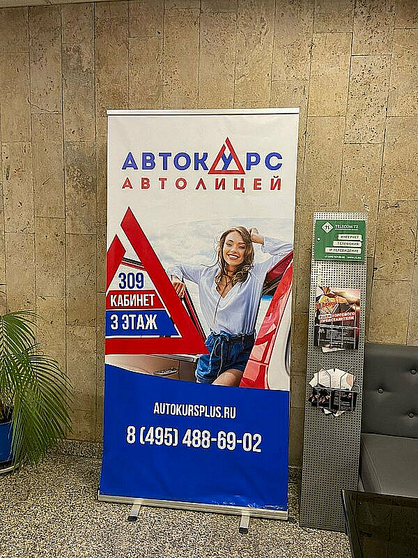 Наше портфолио - Баннерные стенды для Автолицея "Автокурс" Наше портфолио - Баннерные стенды для Автолицея "Автокурс"
