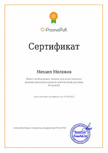 Сертификат профессиональной работы с системой контекстной рекламы PromoPult.jpg