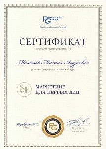 Сертификат Маркетинг для первых лиц, подтверждающий о завершении практического курса.jpg