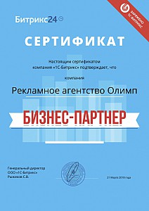 Сертификат "1С-Битрикс" подтверждающий, что компания рекламное агентство Олимп Бизнес-Партнер.jpg