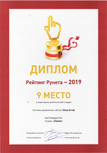 Диплом Рейтинг Рунета 2019, 9 место в рейтинге веб-студий.jpg