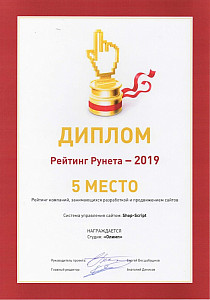 Диплом Рейтинг Рунета 2019, 5 место в рейтинге разработки и продвижении сайтов.jpg