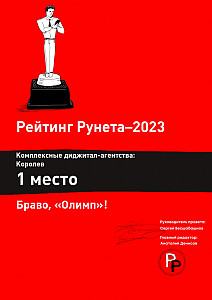 Диплом Рейтинг Рунета (Digital (Королёв)) 1 место.jpg