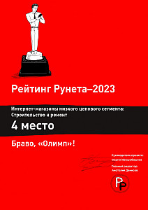 Диплом Рейтинг Рунета (Интернет-магазины низкого ценового сегмента - Строительство и ремонт) 4 место.jpg
