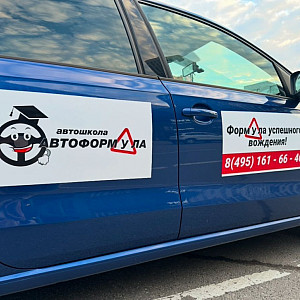 Наше портфолио - Брендирование автомобиля для Автошколы &quot;Автоформула&quot;