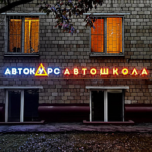 Наше портфолио - Световая вывеска для Автошколы Автокурс Наше портфолио - Световая вывеска для Автошколы Автокурс