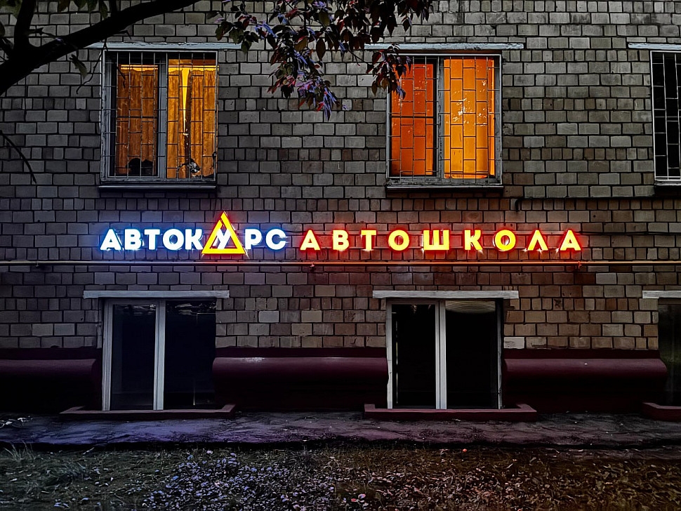 Наше портфолио - Световая вывеска для Автошколы Автокурс Наше портфолио - Световая вывеска для Автошколы Автокурс