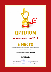 Диплом рейтинг Рунета 2019, 6 место в рейтинге разработчиков интернет магазинов.png