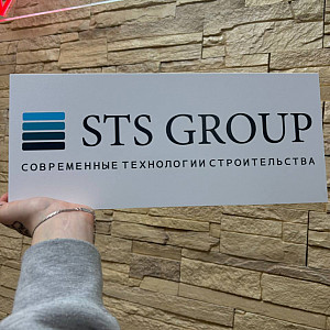 Наше портфолио - Табличка с УФ-печатью на ПВХ для компании &quot;STS Group&quot;