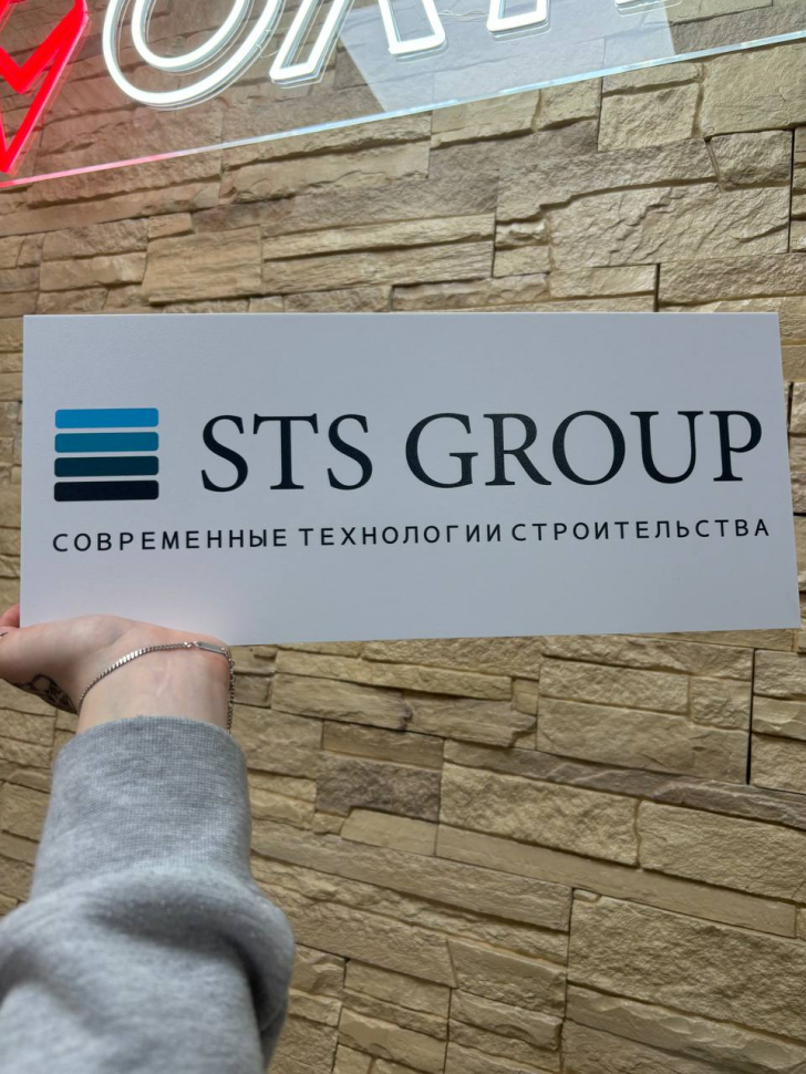 Наше портфолио - Табличка с УФ-печатью на ПВХ для компании &quot;STS Group&quot;