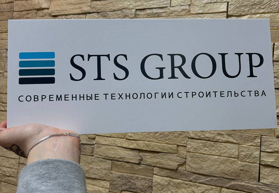 Наше портфолио - Табличка с УФ-печатью на ПВХ для компании &quot;STS Group&quot;