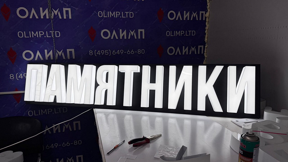 Наше портфолио - Вывеска "Памятники" Наше портфолио - Вывеска "Памятники"