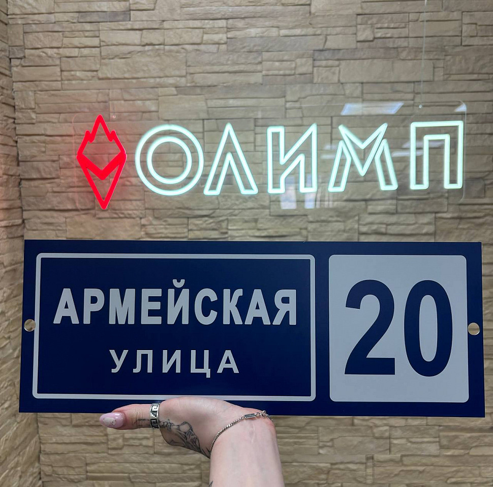 Наше портфолио - Адресная табличка из нержавеющей стали Наше портфолио - Адресная табличка из нержавеющей стали