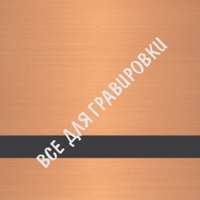 LG#SCX-353_Блестящая_бронза/черный_1,5*120*60