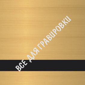 SCX-017_Матовое_золото/черный_3,0*30*60_пф