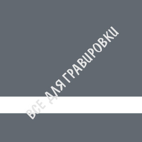 SCX-058_Матовый_серый/белый_1,5*30*60_пф