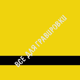 SCX-009_Матовый_желтый/черный_1,5*30*60_пф