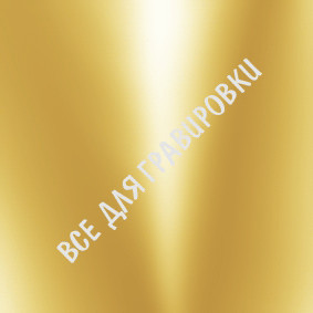 LD#Золотой_зеркальный_литой_1.2х0.6х3_мм