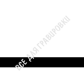LG#SCX-013_Матовый_белый/черный_1,5*120*60