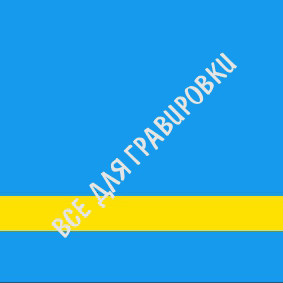 SCX-311_Голубой/желтый_1,5*30*60_пф SCX-311_Голубой/желтый_1,5*30*60_пф