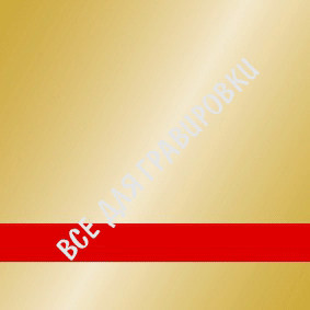 LG#SCX-117_Зеркальное_золото/красный_1,5*120*60 LG#SCX-117_Зеркальное_золото/красный_1,5*120*60