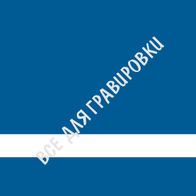 LG#SCX-084_Синий/белый_1,5*120*60