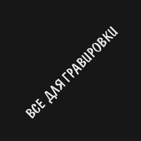LD#Черный_литой_1.2х0.6х8_мм
