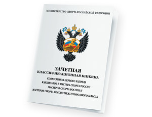 RM#Классиф_книжка_МСМК_МС_КМС_1_разряд