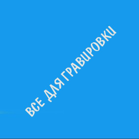 LD#Светло-голубой_литой_1.2х0.6х3_мм