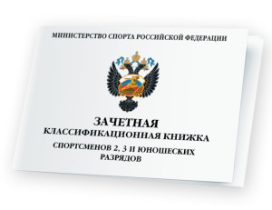 RM#Классиф_книжка_2_3_юнош_разряды
