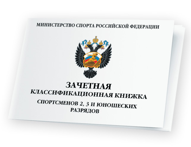 RM#Классиф_книжка_2_3_юнош_разряды RM#Классиф_книжка_2_3_юнош_разряды