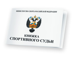 RM#Спорт_судьи_книжка