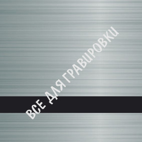 LG#SCX-011_Блестящее_сатиновое_серебро/черный_3,0*120*60