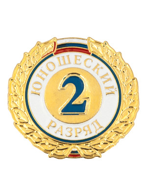 2-й_юношеский_разряд