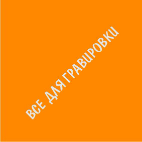 LD#Оранжевый_литой_1.2х0.6х3_мм