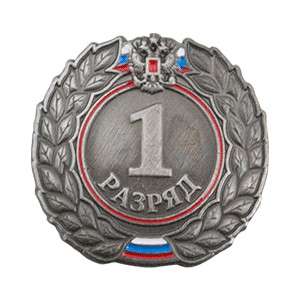 1-й_разряд