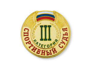 Спортивный_судья_3_категории