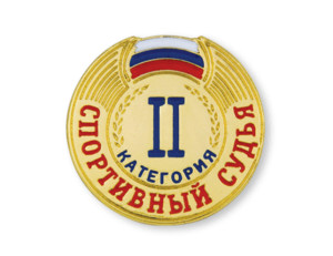 Спортивный_судья_2_категории