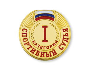 Спортивный_судья_1_категории