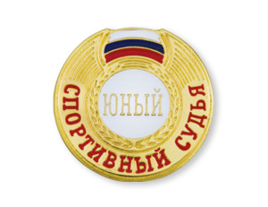 Юный_спортивный_судья