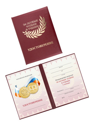 UD14a_145x110_бордо_за_особые_успехи-I_степени_пф