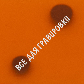 LD#Оранжевый_матовый_прозрачный_"Frozen"_литой_1.2х0.6х3_мм