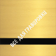 HZ#Allumamark_Satin_Gold_5238_30*50