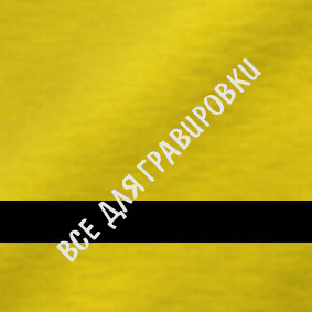 HZ#Allumamark_satin_yellow_5206_30*50