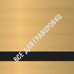LG#SCX-177_Сатиновое_золото/черный_0,8*30*60