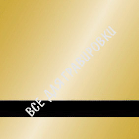 LG#SCX-061_Зеркальное_золото/черный_1,5*30*60