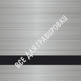 SCX-176_Сатиновое_серебро/черный_0,8*30*60_пф