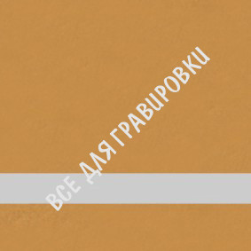 LG#SCX-074_Матовое_золото/прозрачный_реверсивный_1,5*120*60 LG#SCX-074_Матовое_золото/прозрачный_реверсивный_1,5*120*60