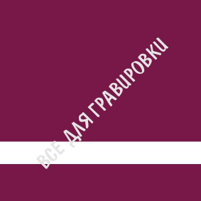 LG#SCX-025_Матовый_бордовый/белый_1,5*120*60